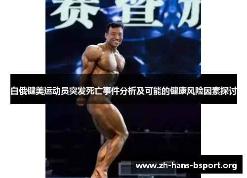 白俄健美运动员突发死亡事件分析及可能的健康风险因素探讨