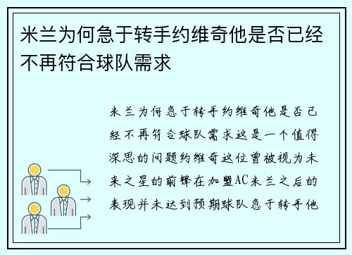 米兰为何急于转手约维奇他是否已经不再符合球队需求
