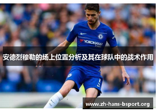安德烈穆勒的场上位置分析及其在球队中的战术作用