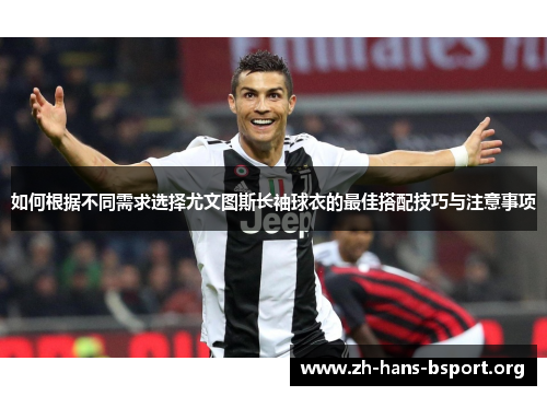 如何根据不同需求选择尤文图斯长袖球衣的最佳搭配技巧与注意事项