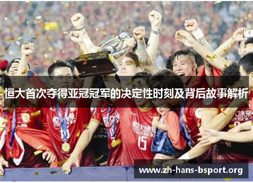 恒大首次夺得亚冠冠军的决定性时刻及背后故事解析