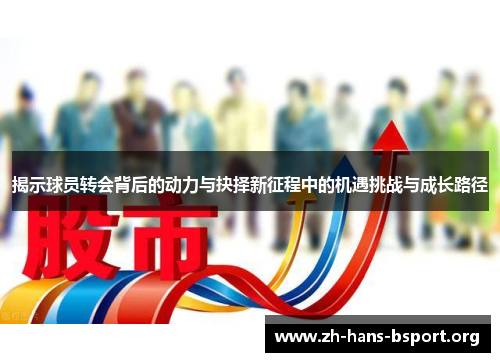 揭示球员转会背后的动力与抉择新征程中的机遇挑战与成长路径