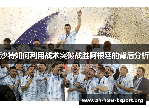 沙特如何利用战术突破战胜阿根廷的背后分析
