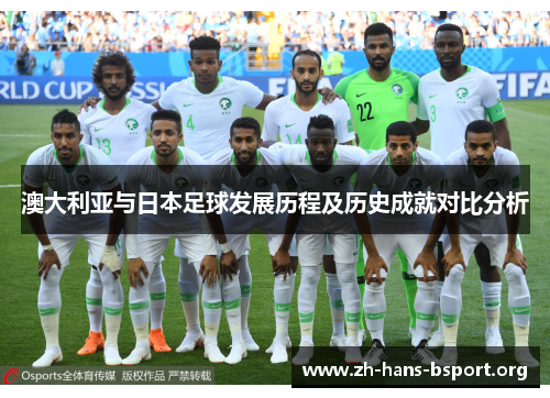 澳大利亚与日本足球发展历程及历史成就对比分析