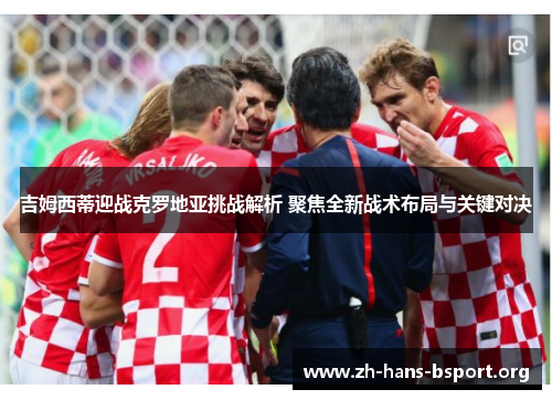 吉姆西蒂迎战克罗地亚挑战解析 聚焦全新战术布局与关键对决