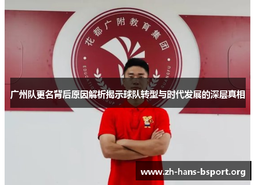 广州队更名背后原因解析揭示球队转型与时代发展的深层真相