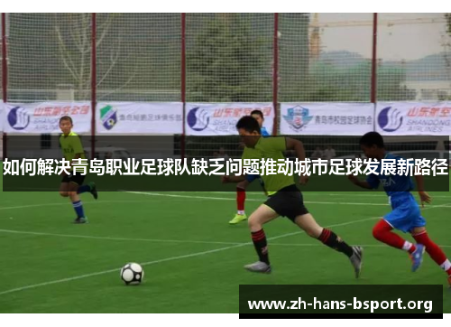 如何解决青岛职业足球队缺乏问题推动城市足球发展新路径
