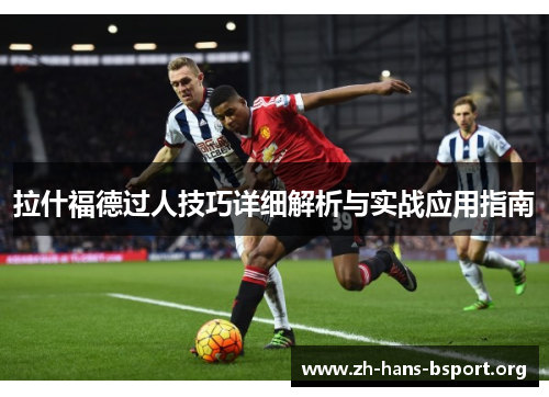 拉什福德过人技巧详细解析与实战应用指南