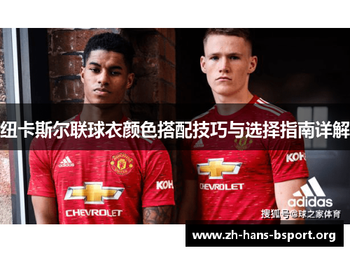 纽卡斯尔联球衣颜色搭配技巧与选择指南详解