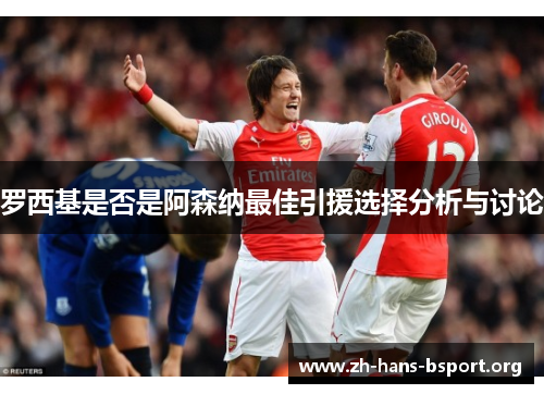 罗西基是否是阿森纳最佳引援选择分析与讨论