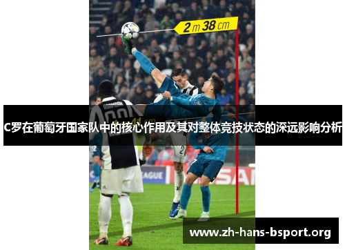 C罗在葡萄牙国家队中的核心作用及其对整体竞技状态的深远影响分析