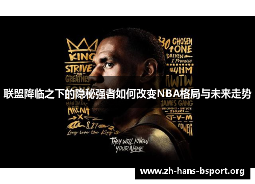 联盟降临之下的隐秘强者如何改变NBA格局与未来走势