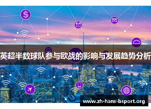 英超半数球队参与欧战的影响与发展趋势分析