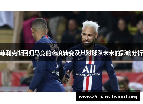 菲利克斯回归马竞的态度转变及其对球队未来的影响分析