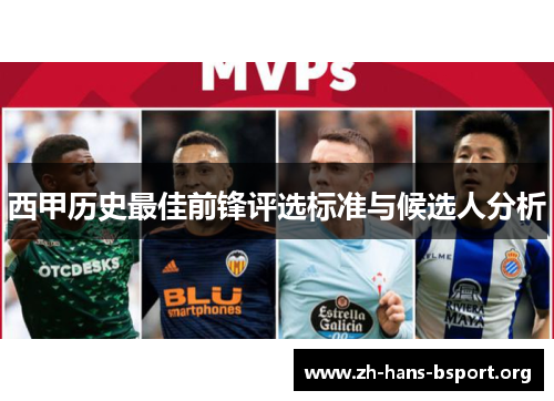 西甲历史最佳前锋评选标准与候选人分析