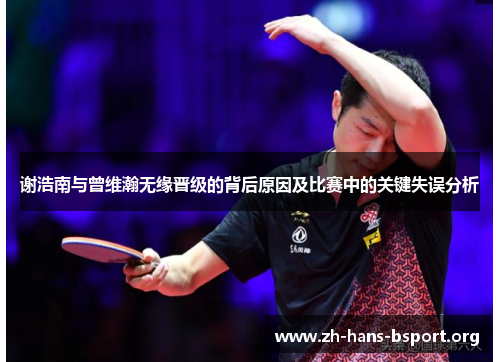 谢浩南与曾维瀚无缘晋级的背后原因及比赛中的关键失误分析