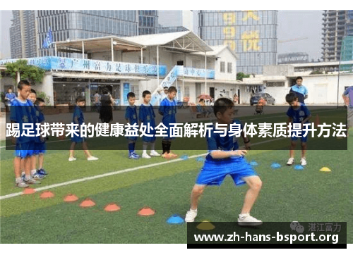 踢足球带来的健康益处全面解析与身体素质提升方法