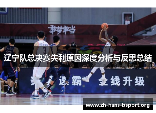 辽宁队总决赛失利原因深度分析与反思总结