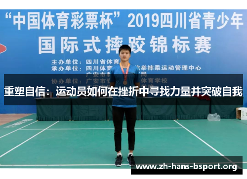 重塑自信：运动员如何在挫折中寻找力量并突破自我