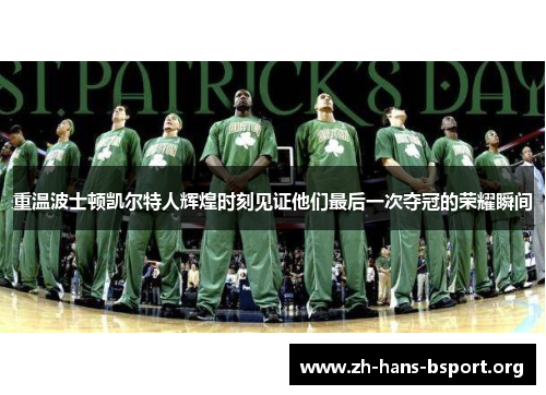重温波士顿凯尔特人辉煌时刻见证他们最后一次夺冠的荣耀瞬间