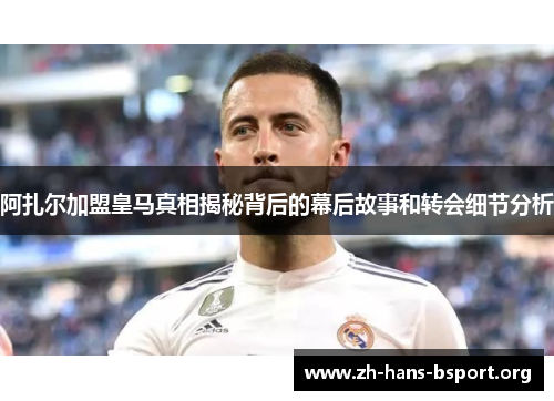 阿扎尔加盟皇马真相揭秘背后的幕后故事和转会细节分析