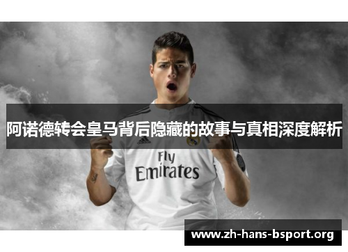 阿诺德转会皇马背后隐藏的故事与真相深度解析