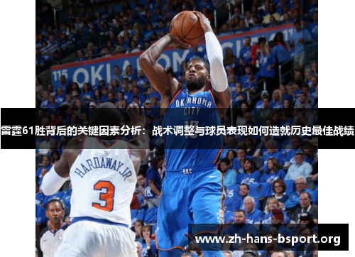 雷霆61胜背后的关键因素分析：战术调整与球员表现如何造就历史最佳战绩