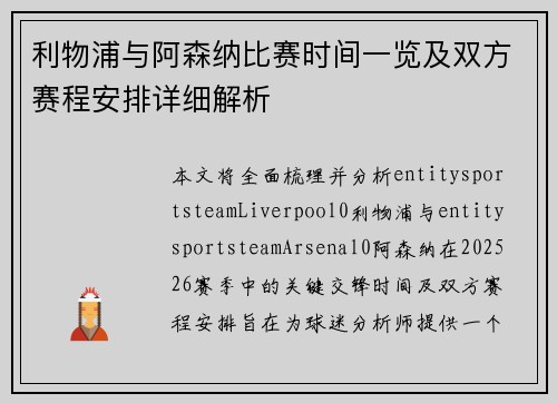 利物浦与阿森纳比赛时间一览及双方赛程安排详细解析
