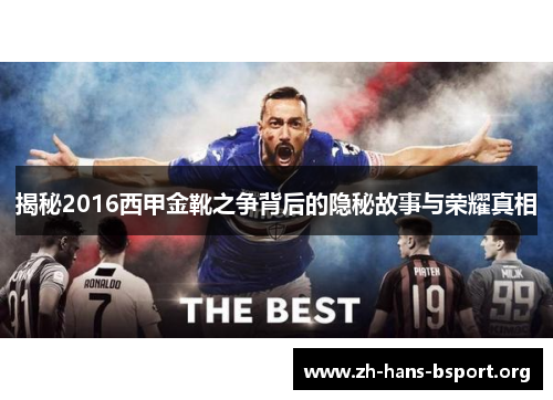 揭秘2016西甲金靴之争背后的隐秘故事与荣耀真相