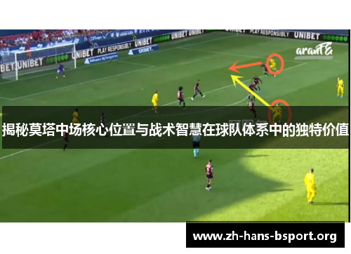 揭秘莫塔中场核心位置与战术智慧在球队体系中的独特价值