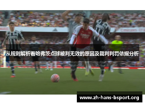 从规则解析看哈弗茨点球被判无效的原因及裁判判罚依据分析