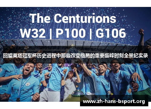 回望莫塔冠军杯历史进程中那些改变格局的重要巅峰时刻全景纪实录