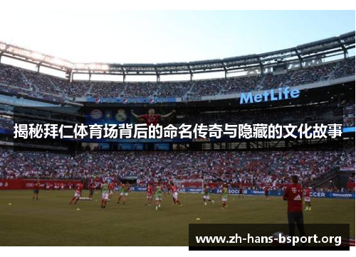 揭秘拜仁体育场背后的命名传奇与隐藏的文化故事