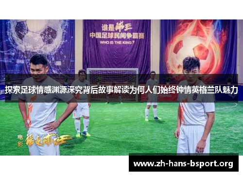 探索足球情感渊源深究背后故事解读为何人们始终钟情英格兰队魅力