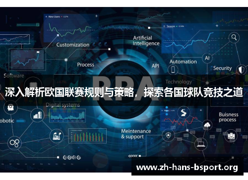 深入解析欧国联赛规则与策略，探索各国球队竞技之道