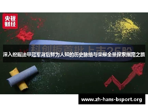 深入挖掘法甲冠军背后鲜为人知的历史脉络与荣耀全景探索指南之旅