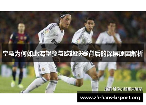 皇马为何如此渴望参与欧超联赛背后的深层原因解析