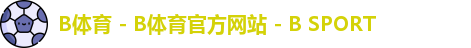 B体育